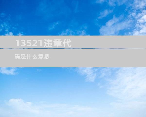 13521违章代码是什么意思