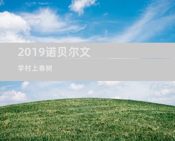 2019诺贝尔文学村上春树