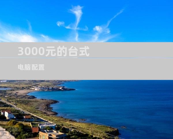 3000元的台式电脑配置