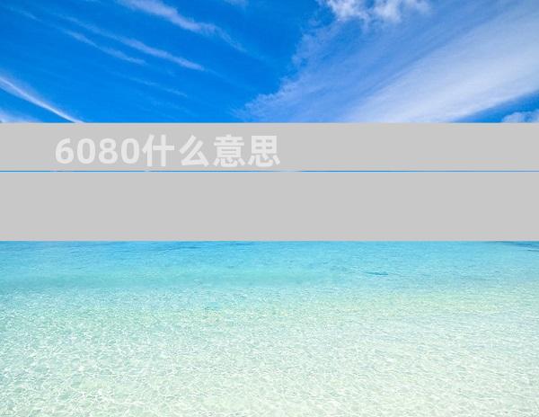 6080什么意思