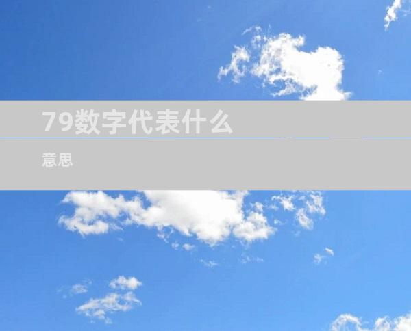 79数字代表什么意思
