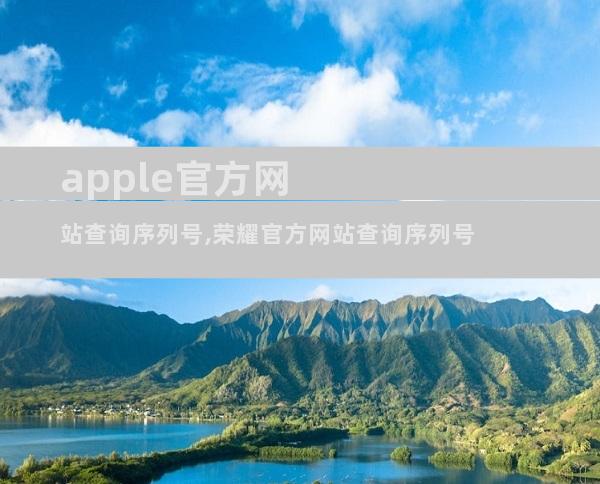 apple官方网站查询序列号,荣耀官方网站查询序列号
