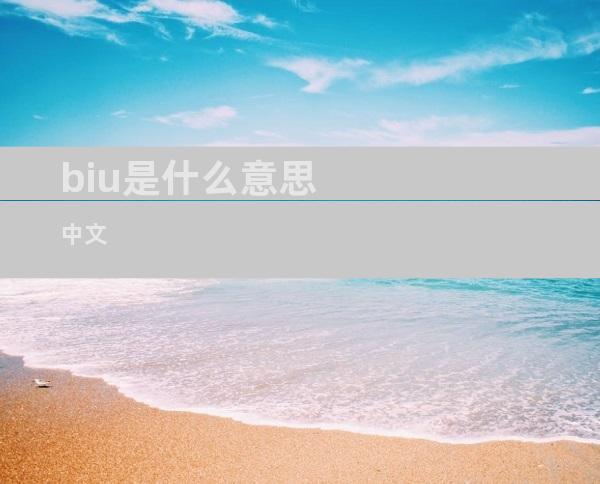 biu是什么意思中文