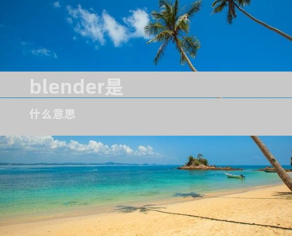 blender是什么意思