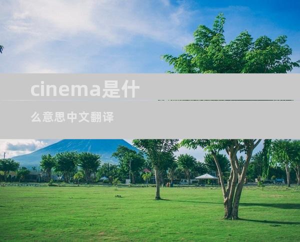 cinema是什么意思中文翻译