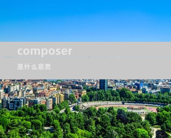 composer是什么意思