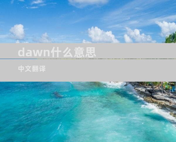 dawn什么意思中文翻译