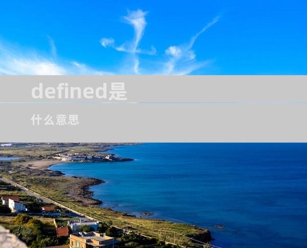 defined是什么意思