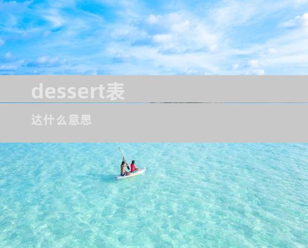 dessert表达什么意思