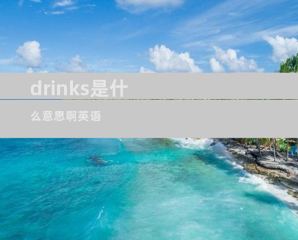 drinks是什么意思啊英语