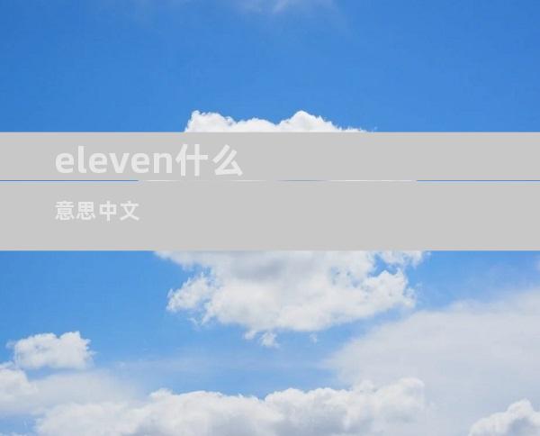 eleven什么意思中文