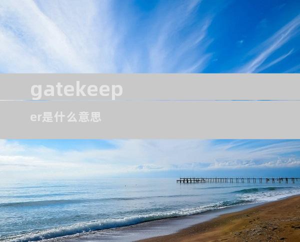 gatekeeper是什么意思
