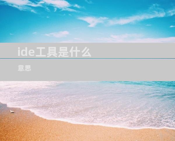 ide工具是什么意思
