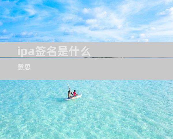 ipa签名是什么意思