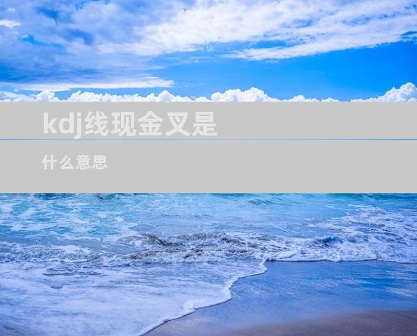 kdj线现金叉是什么意思