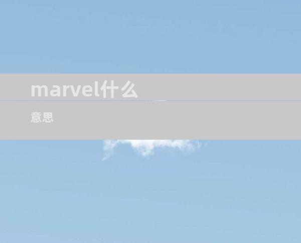 marvel什么意思