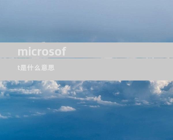 microsoft是什么意思