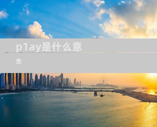 p1ay是什么意思