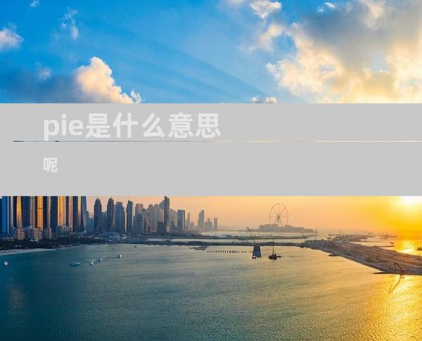 pie是什么意思呢