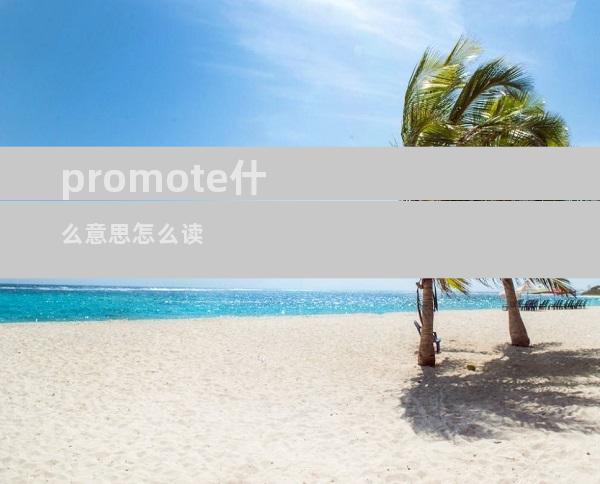 promote什么意思怎么读