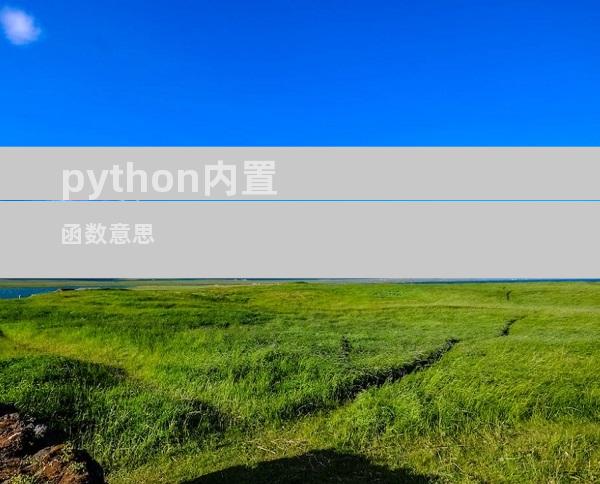 python内置函数意思