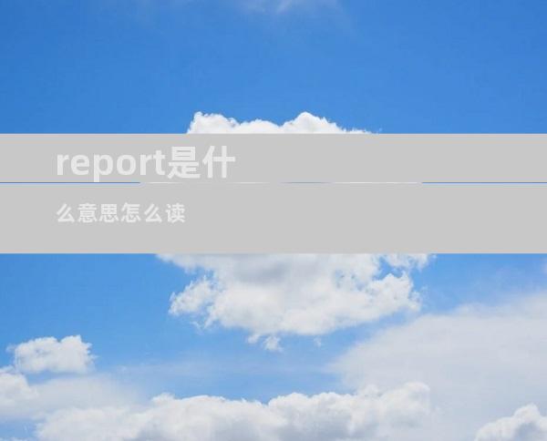 report是什么意思怎么读