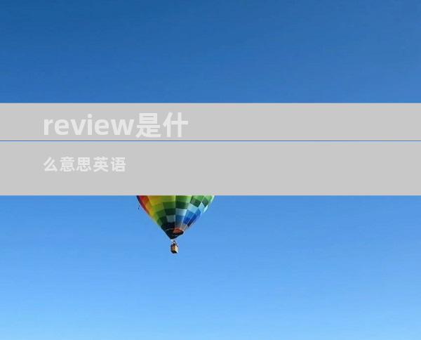 review是什么意思英语