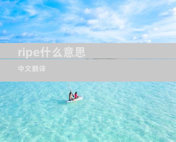 ripe什么意思中文翻译