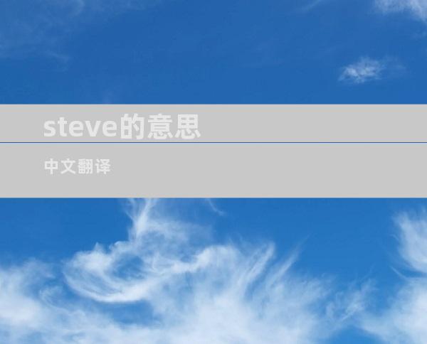 steve的意思中文翻译