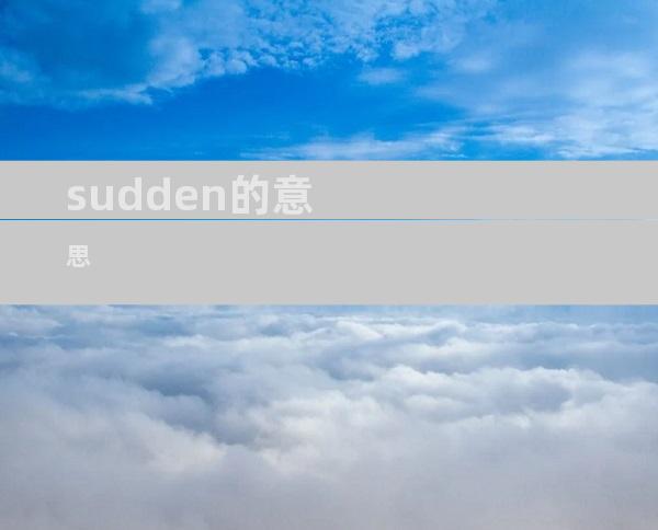 sudden的意思