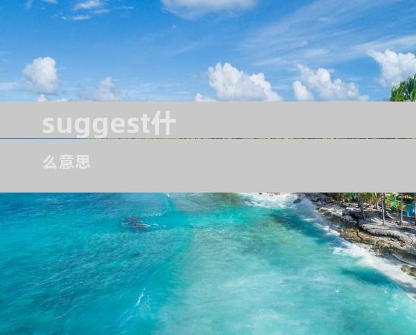 suggest什么意思