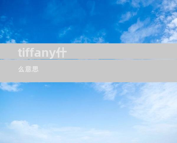 tiffany什么意思