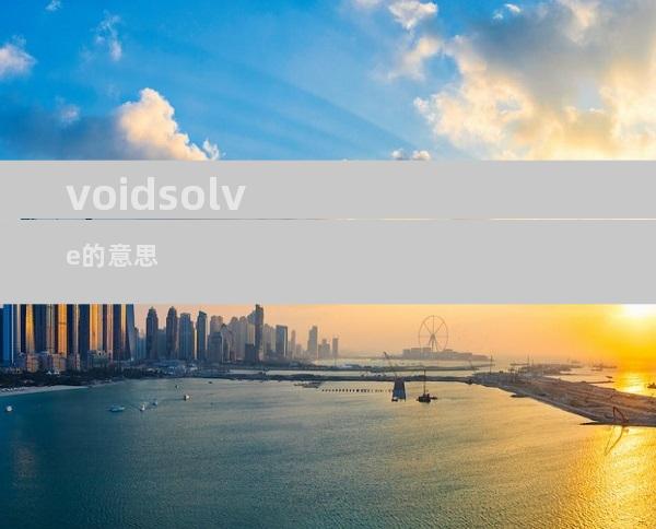 voidsolve的意思