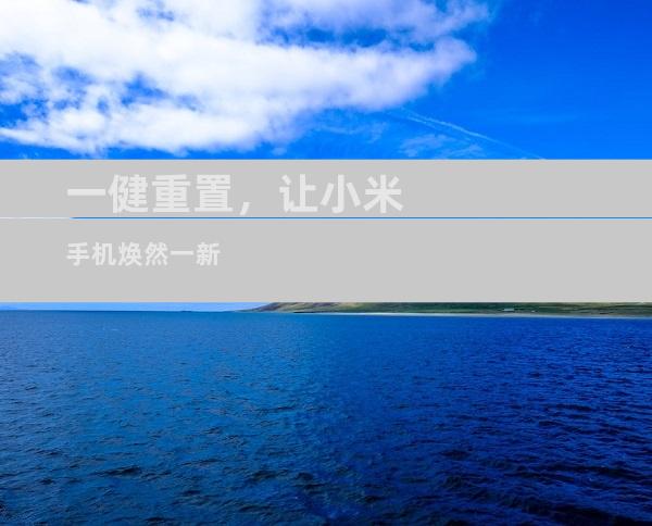 一健重置，让小米手机焕然一新