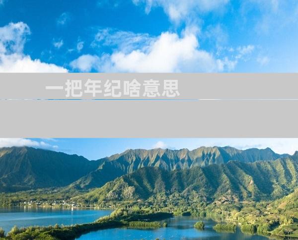 一把年纪啥意思