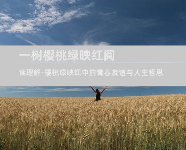 一树樱桃绿映红阅读理解-樱桃绿映红中的青春友谊与人生哲思