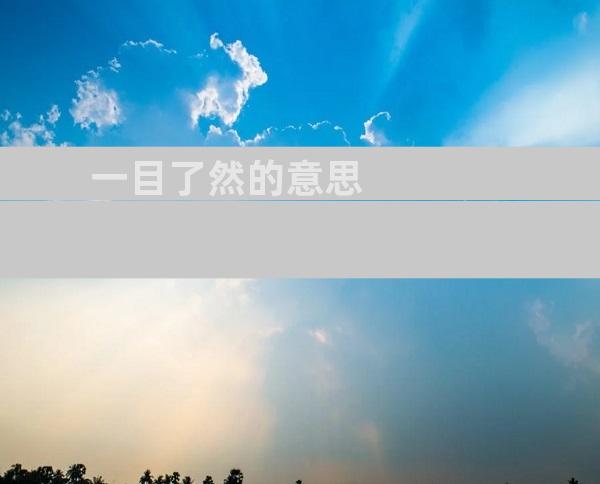一目了然的意思