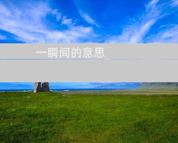 一瞬间的意思