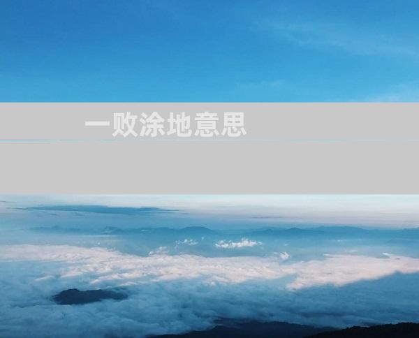 一败涂地意思