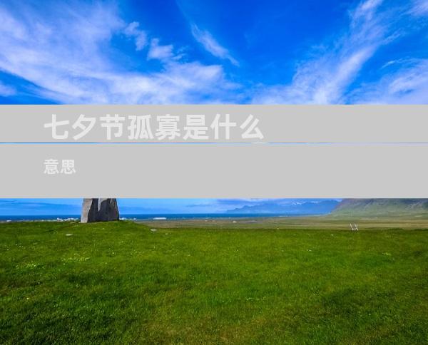 七夕节孤寡是什么意思