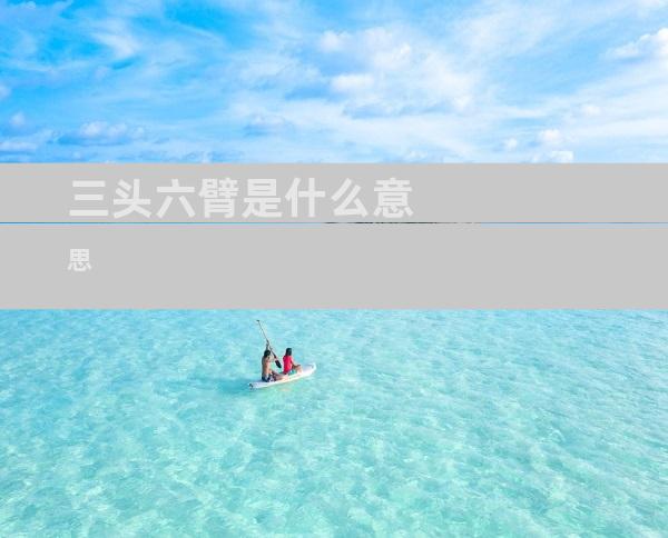 三头六臂是什么意思
