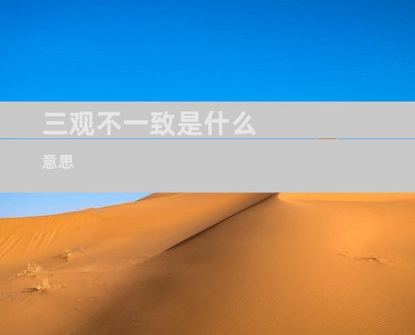 三观不一致是什么意思