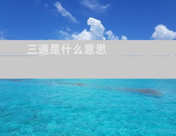 三通是什么意思