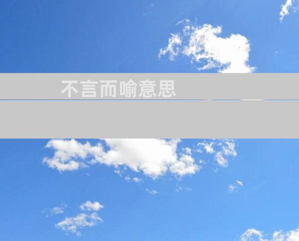 不言而喻意思