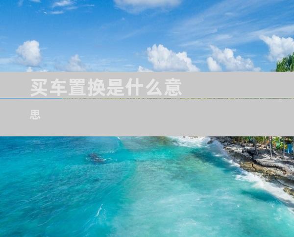 买车置换是什么意思