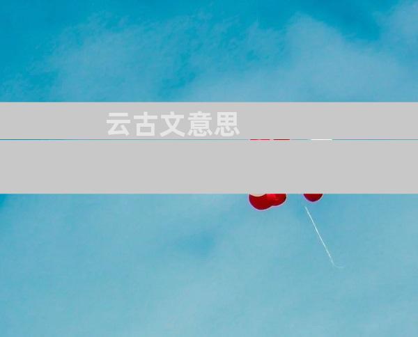 云古文意思