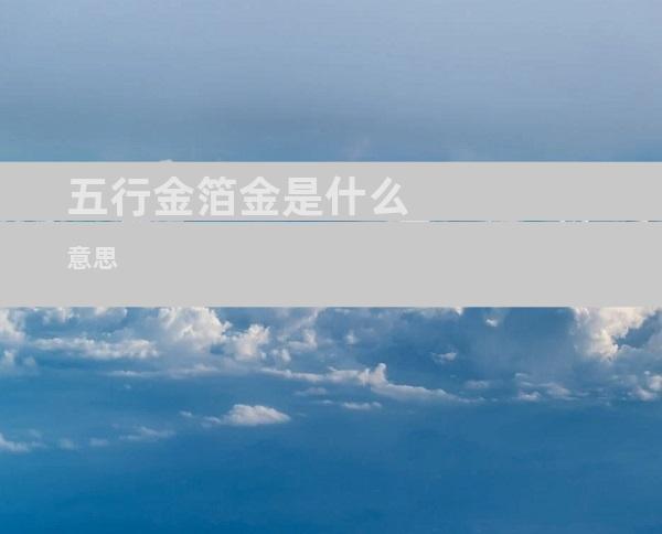 五行金箔金是什么意思