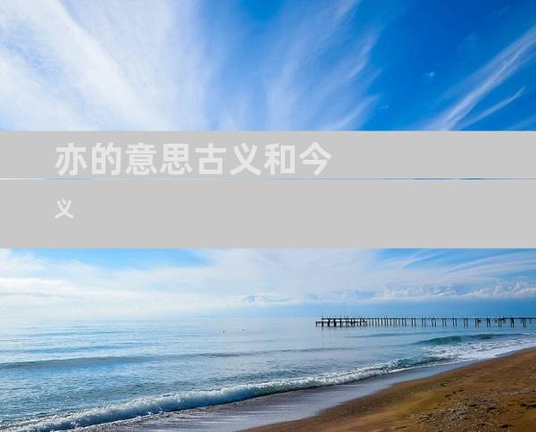 亦的意思古义和今义