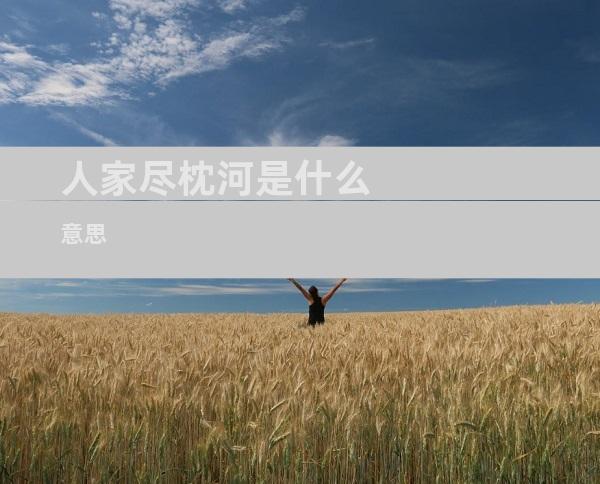 人家尽枕河是什么意思