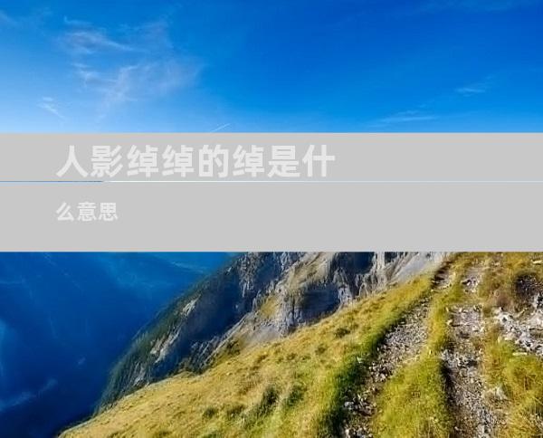 人影绰绰的绰是什么意思